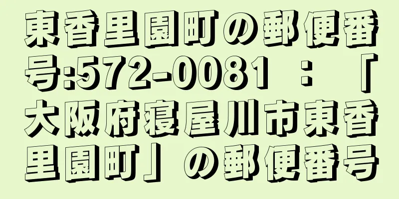 東香里園町の郵便番号:572-0081 ： 「大阪府寝屋川市東香里園町」の郵便番号