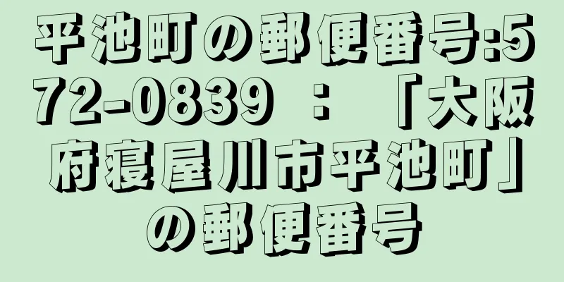 平池町の郵便番号:572-0839 ： 「大阪府寝屋川市平池町」の郵便番号