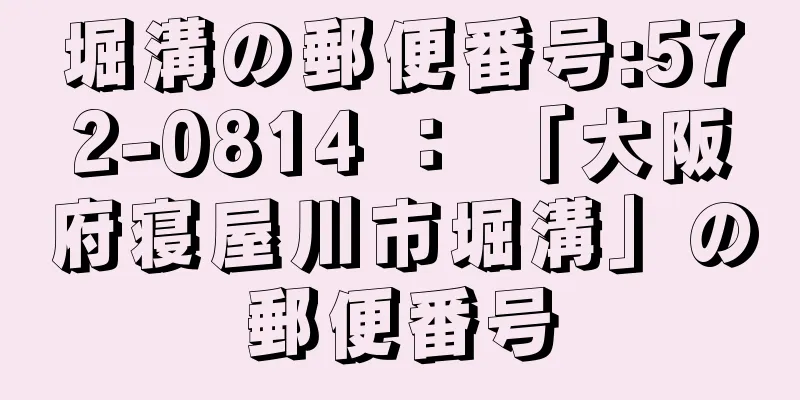 堀溝の郵便番号:572-0814 ： 「大阪府寝屋川市堀溝」の郵便番号