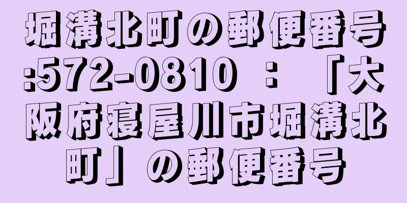 堀溝北町の郵便番号:572-0810 ： 「大阪府寝屋川市堀溝北町」の郵便番号