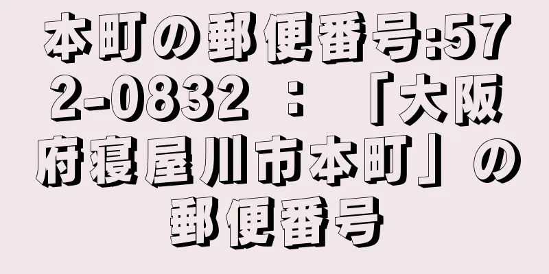 本町の郵便番号:572-0832 ： 「大阪府寝屋川市本町」の郵便番号