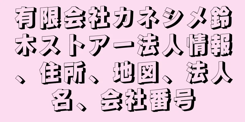 有限会社カネシメ鈴木ストアー法人情報、住所、地図、法人名、会社番号