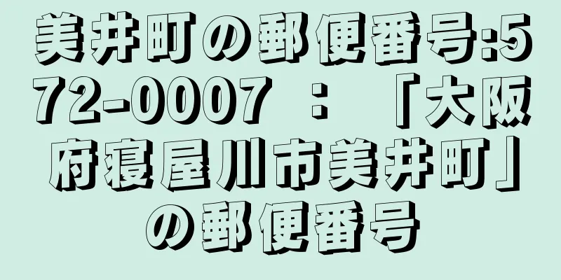 美井町の郵便番号:572-0007 ： 「大阪府寝屋川市美井町」の郵便番号