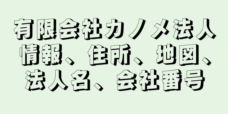 有限会社カノメ法人情報、住所、地図、法人名、会社番号