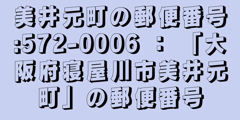 美井元町の郵便番号:572-0006 ： 「大阪府寝屋川市美井元町」の郵便番号