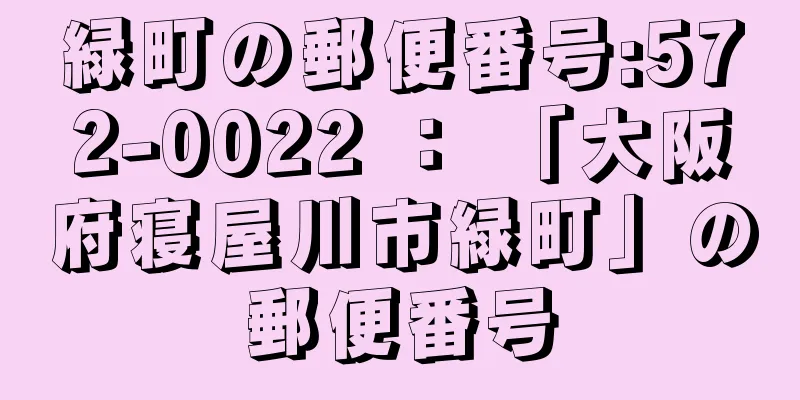 緑町の郵便番号:572-0022 ： 「大阪府寝屋川市緑町」の郵便番号