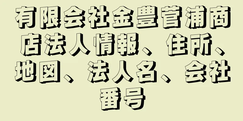 有限会社金豊菅浦商店法人情報、住所、地図、法人名、会社番号