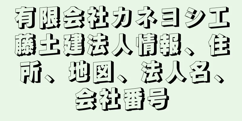 有限会社カネヨシ工藤土建法人情報、住所、地図、法人名、会社番号