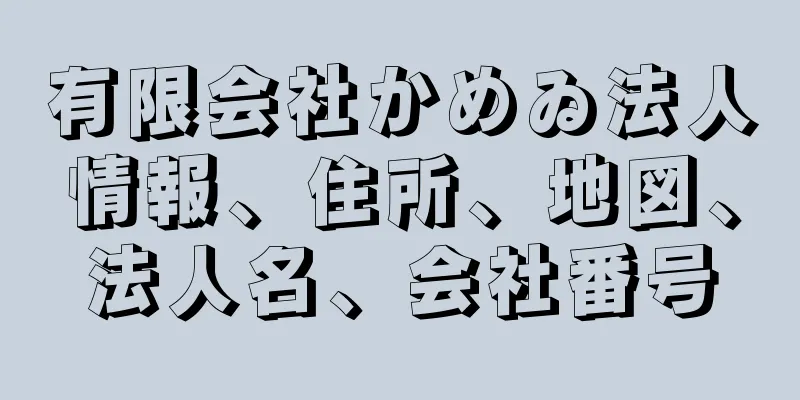 有限会社かめゐ法人情報、住所、地図、法人名、会社番号