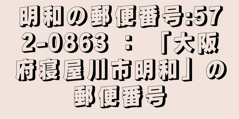 明和の郵便番号:572-0863 ： 「大阪府寝屋川市明和」の郵便番号