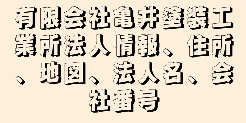 有限会社亀井塗装工業所法人情報、住所、地図、法人名、会社番号