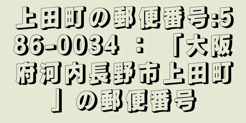 上田町の郵便番号:586-0034 ： 「大阪府河内長野市上田町」の郵便番号