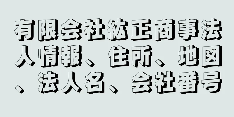 有限会社紘正商事法人情報、住所、地図、法人名、会社番号