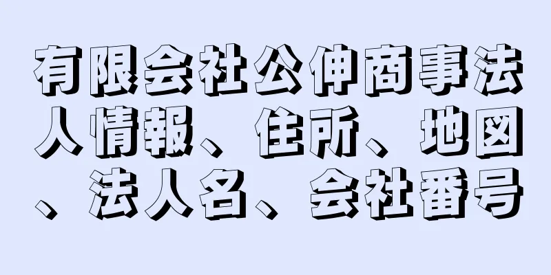 有限会社公伸商事法人情報、住所、地図、法人名、会社番号