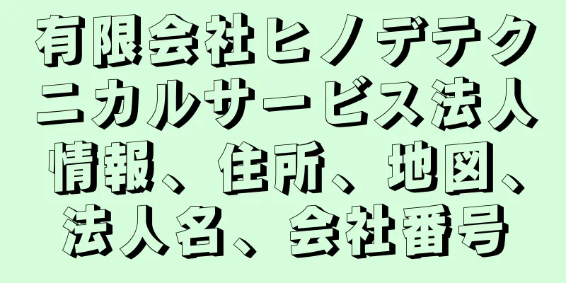 有限会社ヒノデテクニカルサービス法人情報、住所、地図、法人名、会社番号
