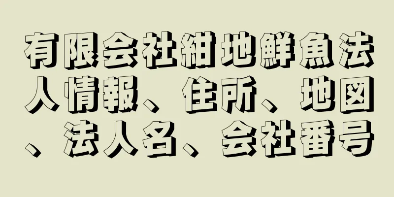 有限会社紺地鮮魚法人情報、住所、地図、法人名、会社番号