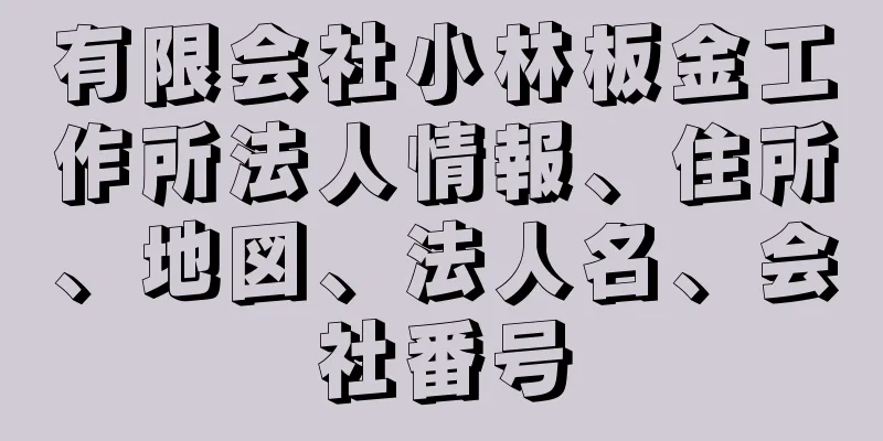 有限会社小林板金工作所法人情報、住所、地図、法人名、会社番号