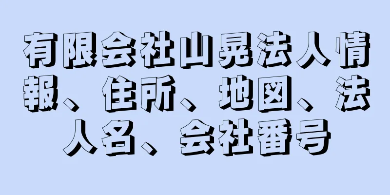 有限会社山晃法人情報、住所、地図、法人名、会社番号