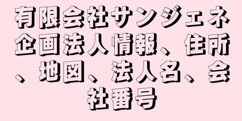 有限会社サンジェネ企画法人情報、住所、地図、法人名、会社番号