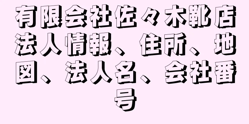 有限会社佐々木靴店法人情報、住所、地図、法人名、会社番号