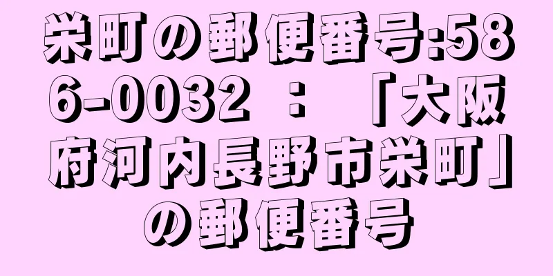 栄町の郵便番号:586-0032 ： 「大阪府河内長野市栄町」の郵便番号