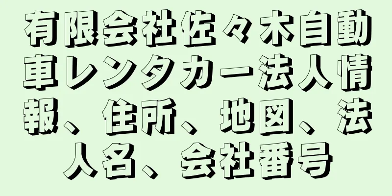有限会社佐々木自動車レンタカー法人情報、住所、地図、法人名、会社番号