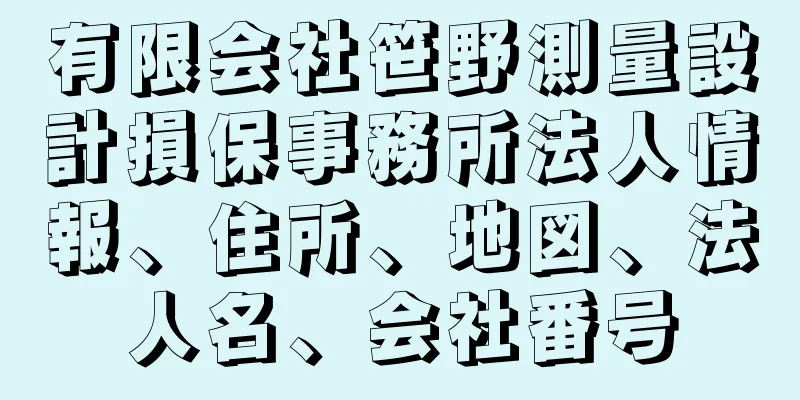 有限会社笹野測量設計損保事務所法人情報、住所、地図、法人名、会社番号