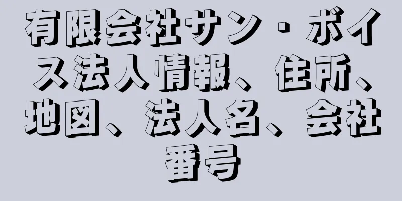 有限会社サン・ボイス法人情報、住所、地図、法人名、会社番号