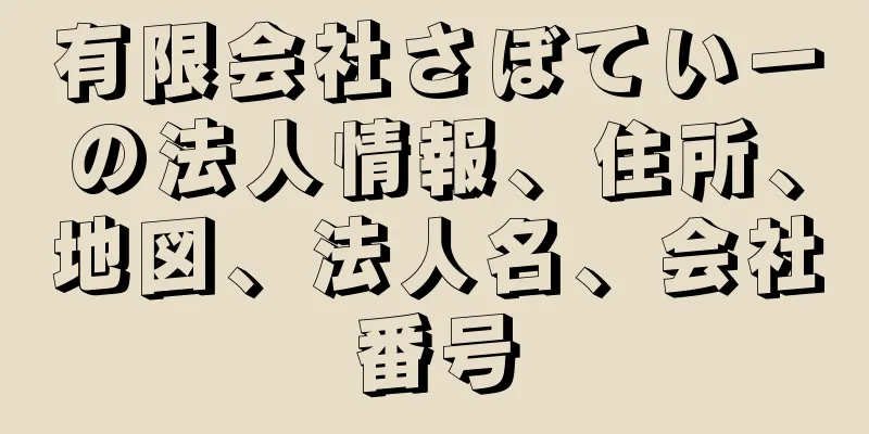 有限会社さぼていーの法人情報、住所、地図、法人名、会社番号