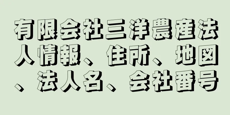 有限会社三洋農産法人情報、住所、地図、法人名、会社番号