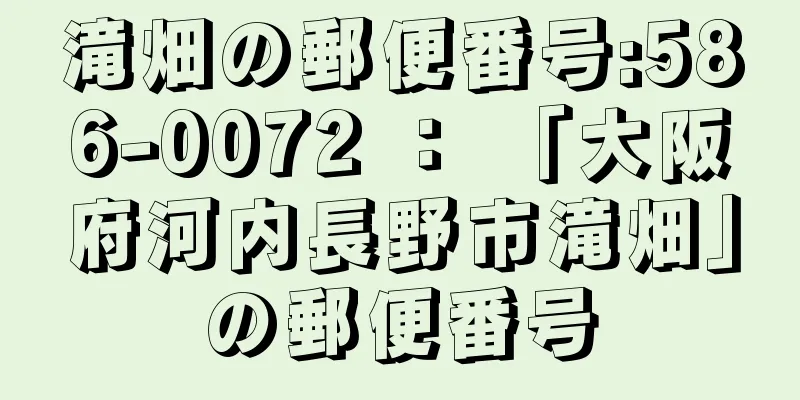 滝畑の郵便番号:586-0072 ： 「大阪府河内長野市滝畑」の郵便番号