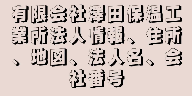 有限会社澤田保温工業所法人情報、住所、地図、法人名、会社番号