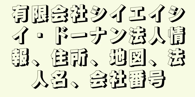 有限会社シイエイシイ・ドーナン法人情報、住所、地図、法人名、会社番号