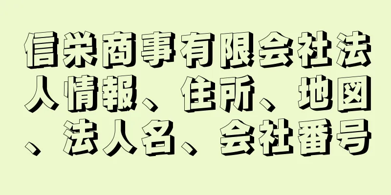 信栄商事有限会社法人情報、住所、地図、法人名、会社番号