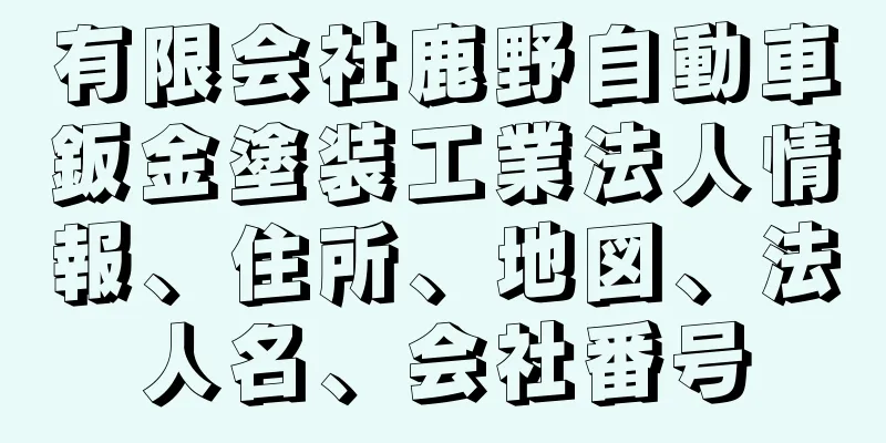 有限会社鹿野自動車鈑金塗装工業法人情報、住所、地図、法人名、会社番号