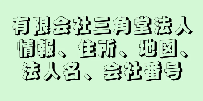 有限会社三角堂法人情報、住所、地図、法人名、会社番号