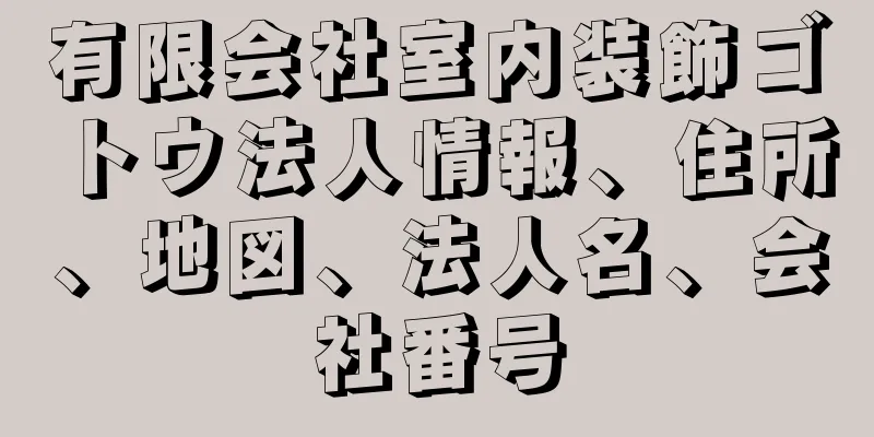 有限会社室内装飾ゴトウ法人情報、住所、地図、法人名、会社番号