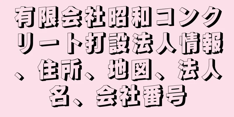 有限会社昭和コンクリート打設法人情報、住所、地図、法人名、会社番号
