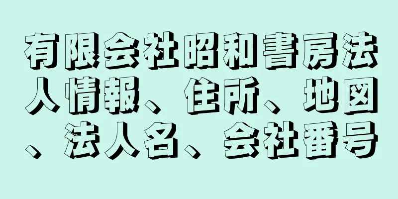 有限会社昭和書房法人情報、住所、地図、法人名、会社番号