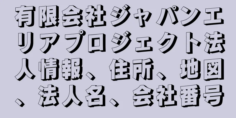 有限会社ジャパンエリアプロジェクト法人情報、住所、地図、法人名、会社番号