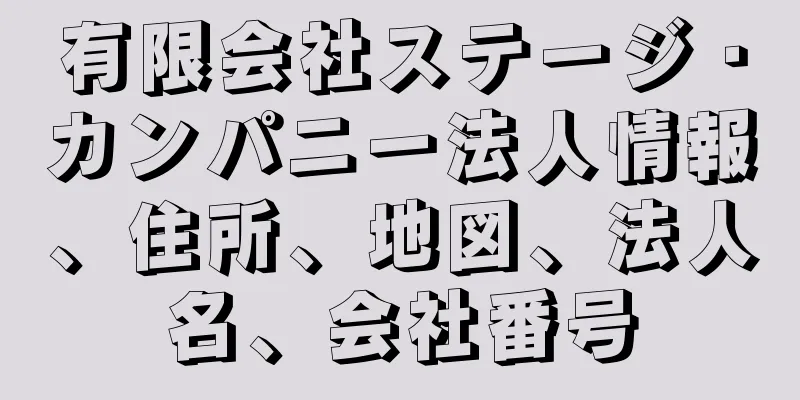 有限会社ステージ・カンパニー法人情報、住所、地図、法人名、会社番号