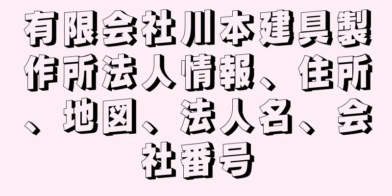 有限会社川本建具製作所法人情報、住所、地図、法人名、会社番号