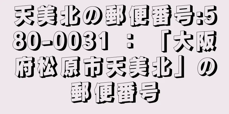 天美北の郵便番号:580-0031 ： 「大阪府松原市天美北」の郵便番号