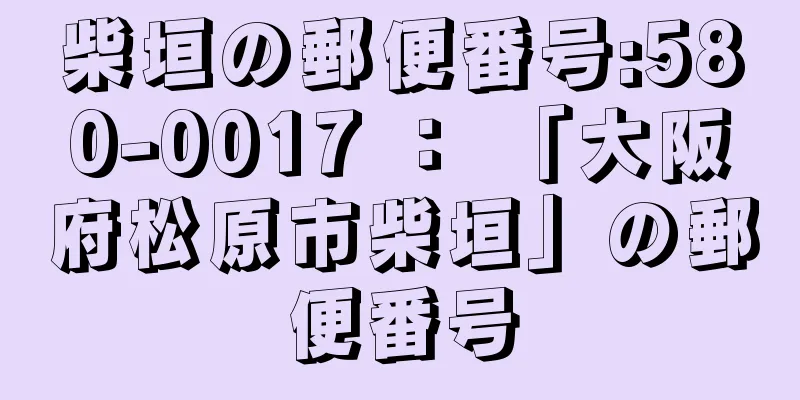 柴垣の郵便番号:580-0017 ： 「大阪府松原市柴垣」の郵便番号