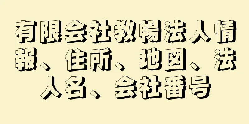 有限会社教暢法人情報、住所、地図、法人名、会社番号