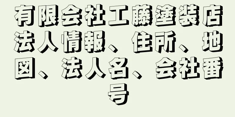 有限会社工藤塗装店法人情報、住所、地図、法人名、会社番号