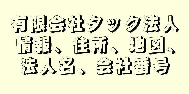 有限会社タック法人情報、住所、地図、法人名、会社番号