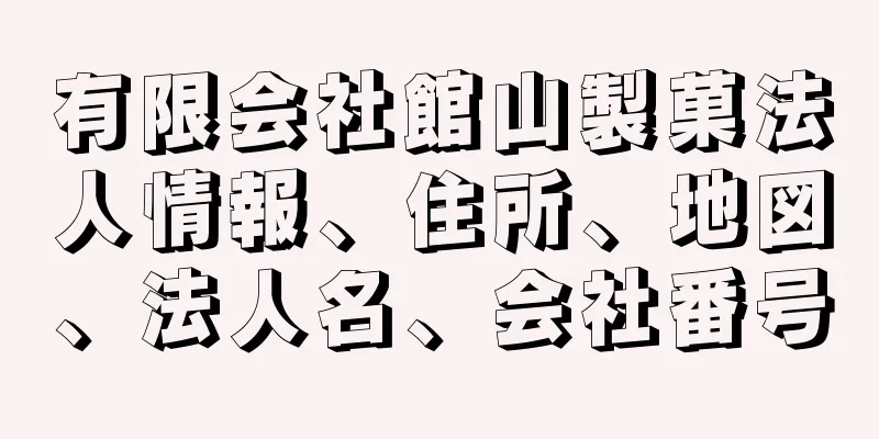 有限会社館山製菓法人情報、住所、地図、法人名、会社番号