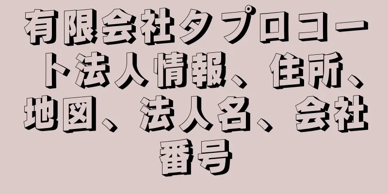 有限会社タプロコート法人情報、住所、地図、法人名、会社番号