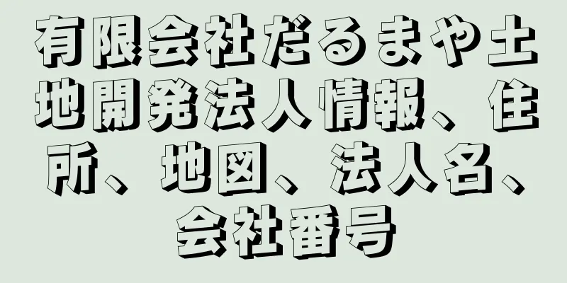 有限会社だるまや土地開発法人情報、住所、地図、法人名、会社番号